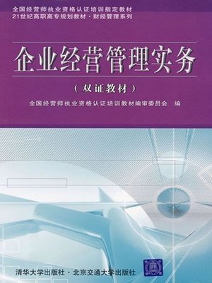 cover image of 企业经营管理实务 (Practice of Enterprise Operating Management)
